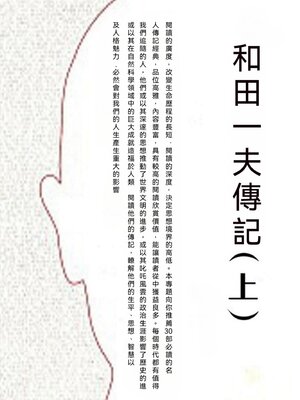cover image of 和田一夫傳記（上）